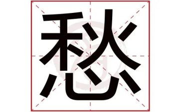 我忧愁作文8篇