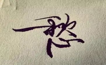 关于愁的作文6篇