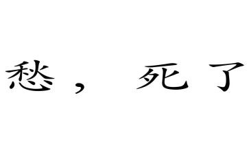 快乐和忧愁的作文5篇