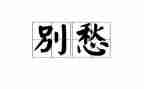 写乡愁的作文优质8篇
