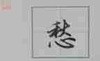 关于愁的作文优质8篇