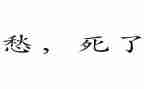 快乐和忧愁的作文5篇