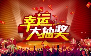 我抽奖作文7篇