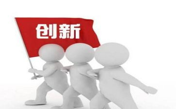 将创新演讲稿优秀8篇