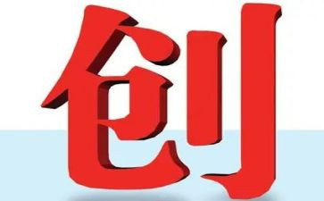 创优杯演讲稿7篇