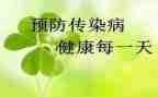 幼儿园传染病防工作总结7篇