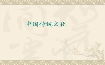 承传统文化的演讲稿精选6篇