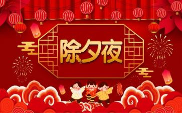 除夕夜作文300字通用8篇