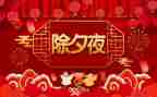 除夕夜作文500字7篇
