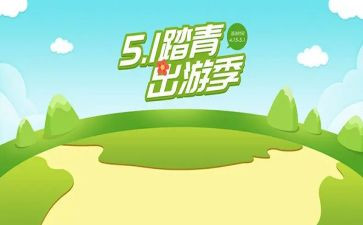 出游活动活动方案推荐8篇