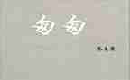 匆匆的读后感的作文推荐5篇
