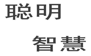 聪明的我作文400字参考5篇