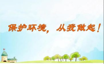 爱护环境从我做起演讲稿参考7篇