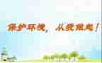 爱护环境从我做起演讲稿参考7篇