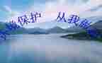 环保从我做起演讲稿7篇