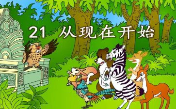从现在开始教案5篇