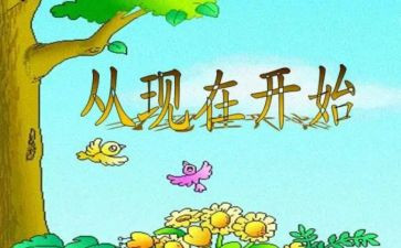 从现在开始优秀教案6篇