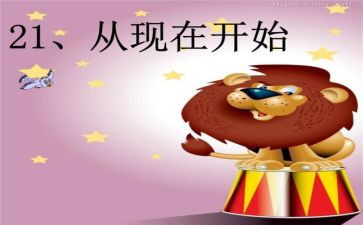 《从现在开始》教案7篇