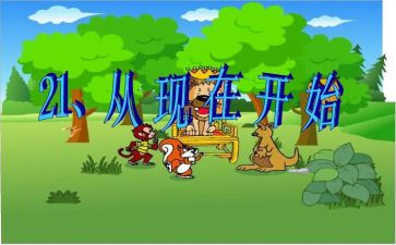 小学语文从现在开始教案8篇