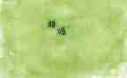 不错过作文600字7篇