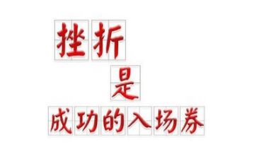 成长挫折作文8篇