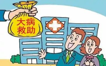 大病救助的申请书推荐8篇