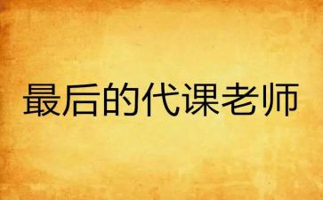 代课合同最新7篇