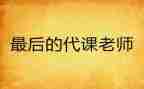 代课合同最新7篇