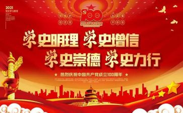学习了党史的心得体会6篇