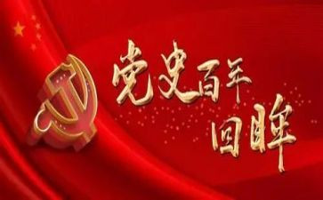 中国党史简读后感8篇