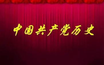 党史的教育心得体会8篇