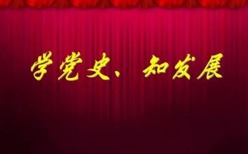 学习了党史的心得体会推荐8篇
