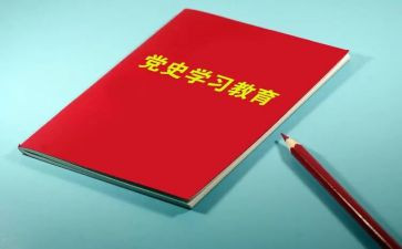 党史教育专题心得体会6篇