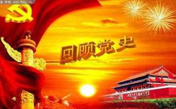 学习了党史的心得体会优秀8篇