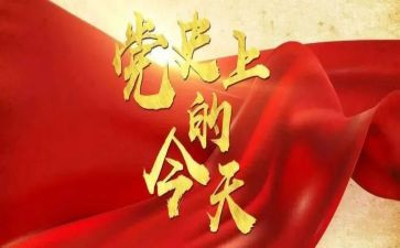 学习了党史的心得体会精选8篇