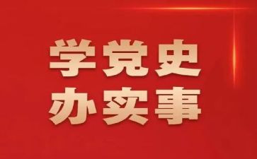 学习了党史的心得体会优质6篇