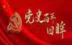 中国党史简读后感8篇