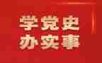学习了党史的心得体会优质6篇