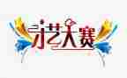 创新设计大赛活动方案5篇