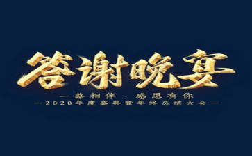 答谢致辞稿参考5篇