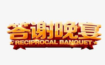 答谢致辞稿最新8篇