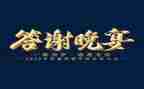 答谢致辞稿参考5篇