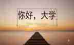 大学毕业季的演讲稿最新6篇