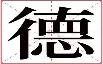 德有关演讲稿通用8篇