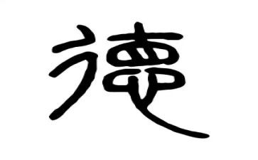 写道德的作文7篇