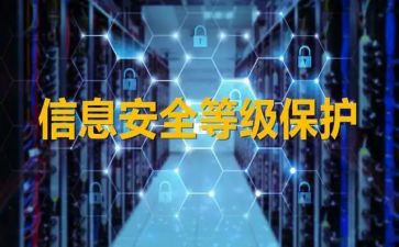 网络等保培训心得体会5篇