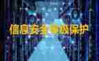 网络等保培训心得体会5篇