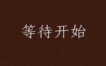 我在等待作文500字6篇