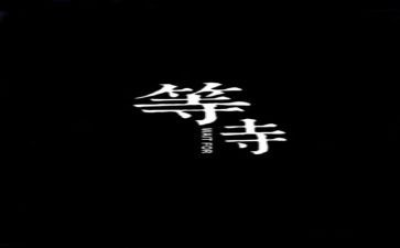 等待时的作文推荐5篇
