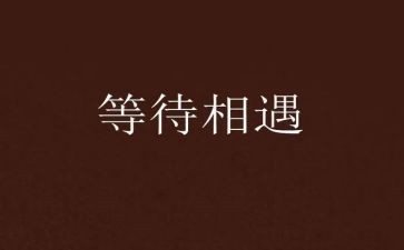 我在等待作文700字5篇